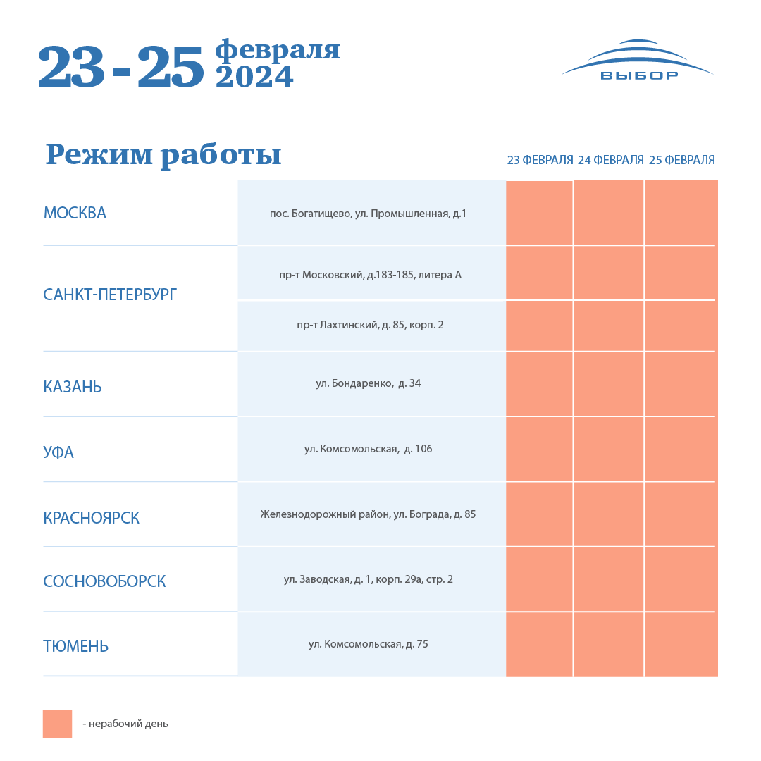 График работы 23 февраля 2024 года — новости холдинга «Выбор»